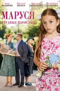 Смотреть Маруся. Трудные взрослые 