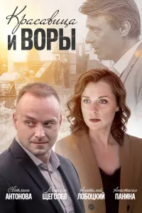 Смотреть Красавица и воры 