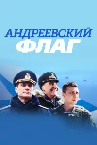  Андреевский флаг смотреть онлайн в хорошем качестве