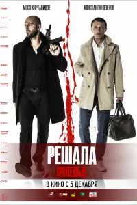 Смотреть Решала. Нулевые 