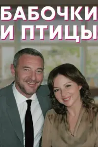 Смотреть Бабочки и птицы 
