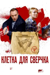 Смотреть Клетка для сверчка 