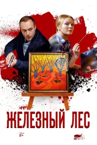 Смотреть Железный лес 