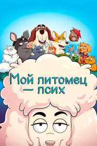  Мой питомец — псих смотреть онлайн в хорошем качестве