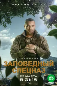 Смотреть Заповедный спецназ 