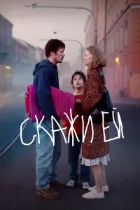 Смотреть Скажи ей 