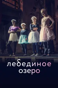 Смотреть Лебединое озеро 