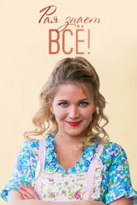 Смотреть Рая знает всё! 