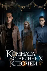 Смотреть Комната старинных ключей 