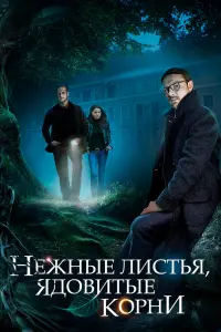 Смотреть Нежные листья, ядовитые корни 