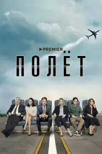 Смотреть Полет 