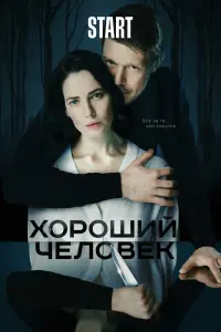 Смотреть Хороший человек 