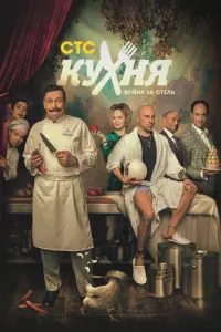 Смотреть Кухня. Война за отель 