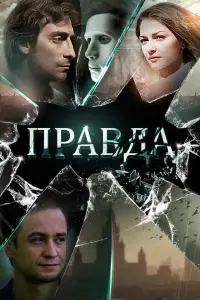 Смотреть Правда 