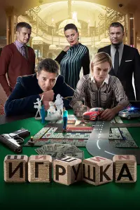 Смотреть Игрушка 