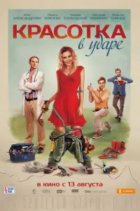 Смотреть Красотка в ударе 