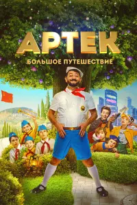 Смотреть Артек. Большое путешествие 