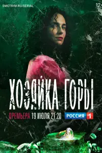 Смотреть Хозяйка горы 