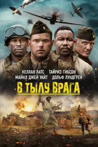Смотреть В тылу врага 