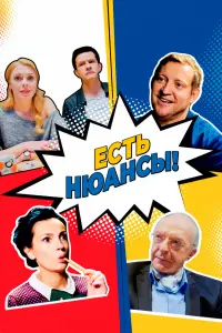 Смотреть Есть нюансы 
