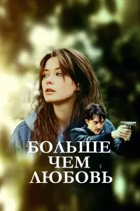 Смотреть Больше чем любовь 