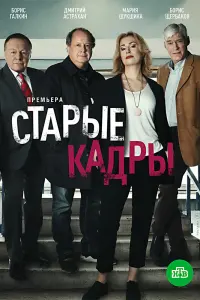 Смотреть Старые кадры 