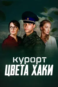 Смотреть Курорт цвета хаки 