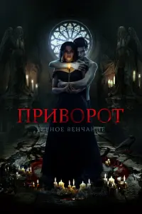  Приворот. Черное венчание смотреть онлайн в хорошем качестве
