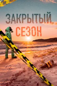 Смотреть Закрытый сезон 