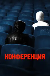 Смотреть Конференция 