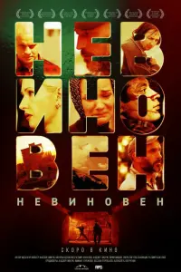 Смотреть Невиновен 