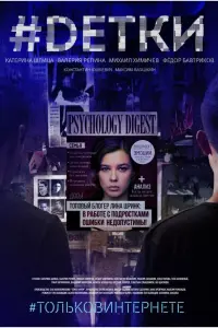 Смотреть #Dетки 