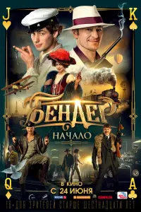 Смотреть Бендер: Начало 