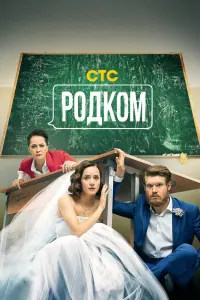 Смотреть Родком 