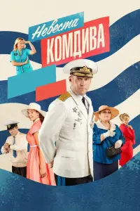 Смотреть Невеста комдива 