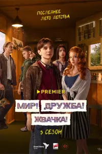Мир! Дружба! Жвачка! смотреть онлайн в хорошем качестве