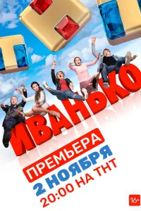 Смотреть Иванько 