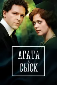 Смотреть Агата и сыск 