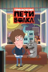 Смотреть Приключения Пети и Волка 