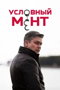Смотреть Условный мент 