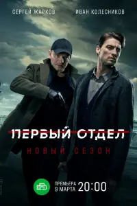 Первый отдел смотреть онлайн в хорошем качестве