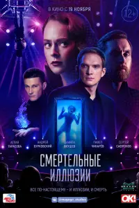  Смертельные иллюзии смотреть онлайн в хорошем качестве
