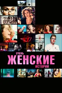 Смотреть Очень женские истории 