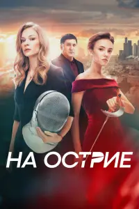  На острие смотреть онлайн в хорошем качестве