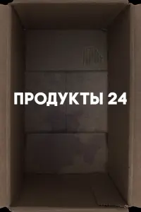 Смотреть Продукты 24 