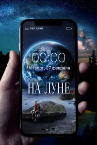 Смотреть На Луне 