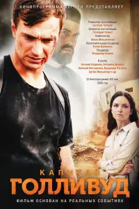 Смотреть Капитан Голливуд 