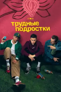 Смотреть Трудные подростки 
