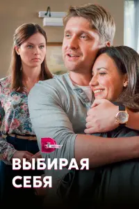 Смотреть Выбирая себя 