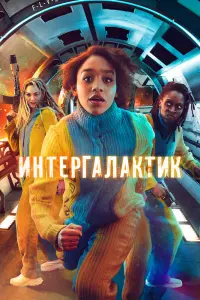 Смотреть Интергалактик 